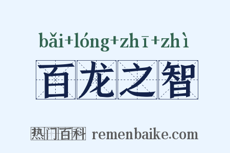 百龙之智是什么意思的图片